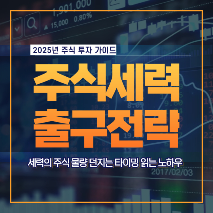 주식 세력 출구 전략 매도 타이밍 신호