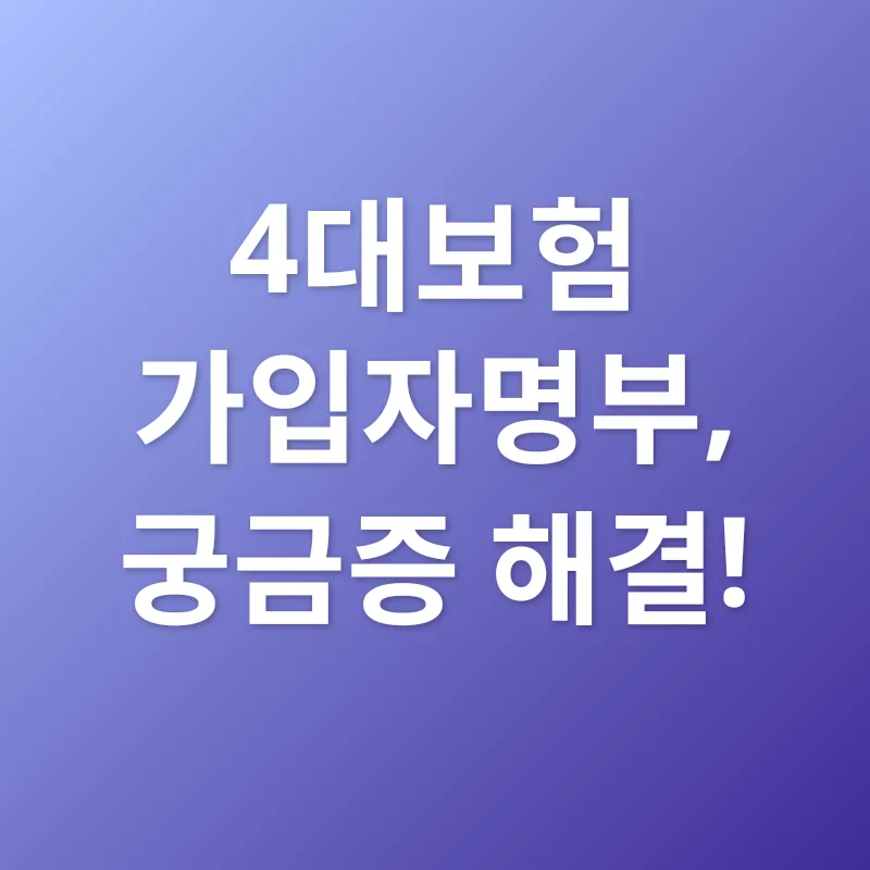 4대보험 가입자명부_4