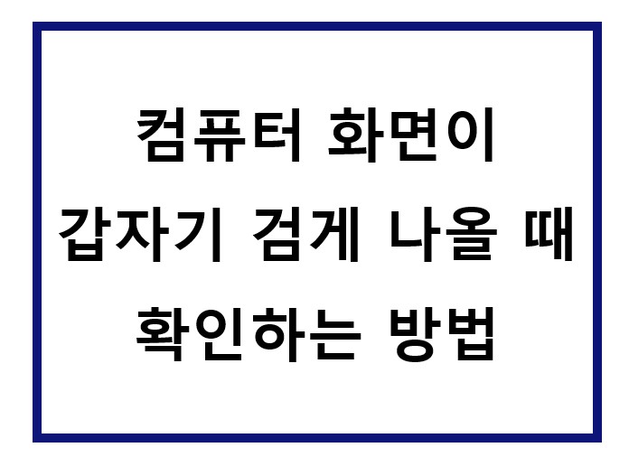 컴퓨터 모니터 화면이 까맣게 되었음.
