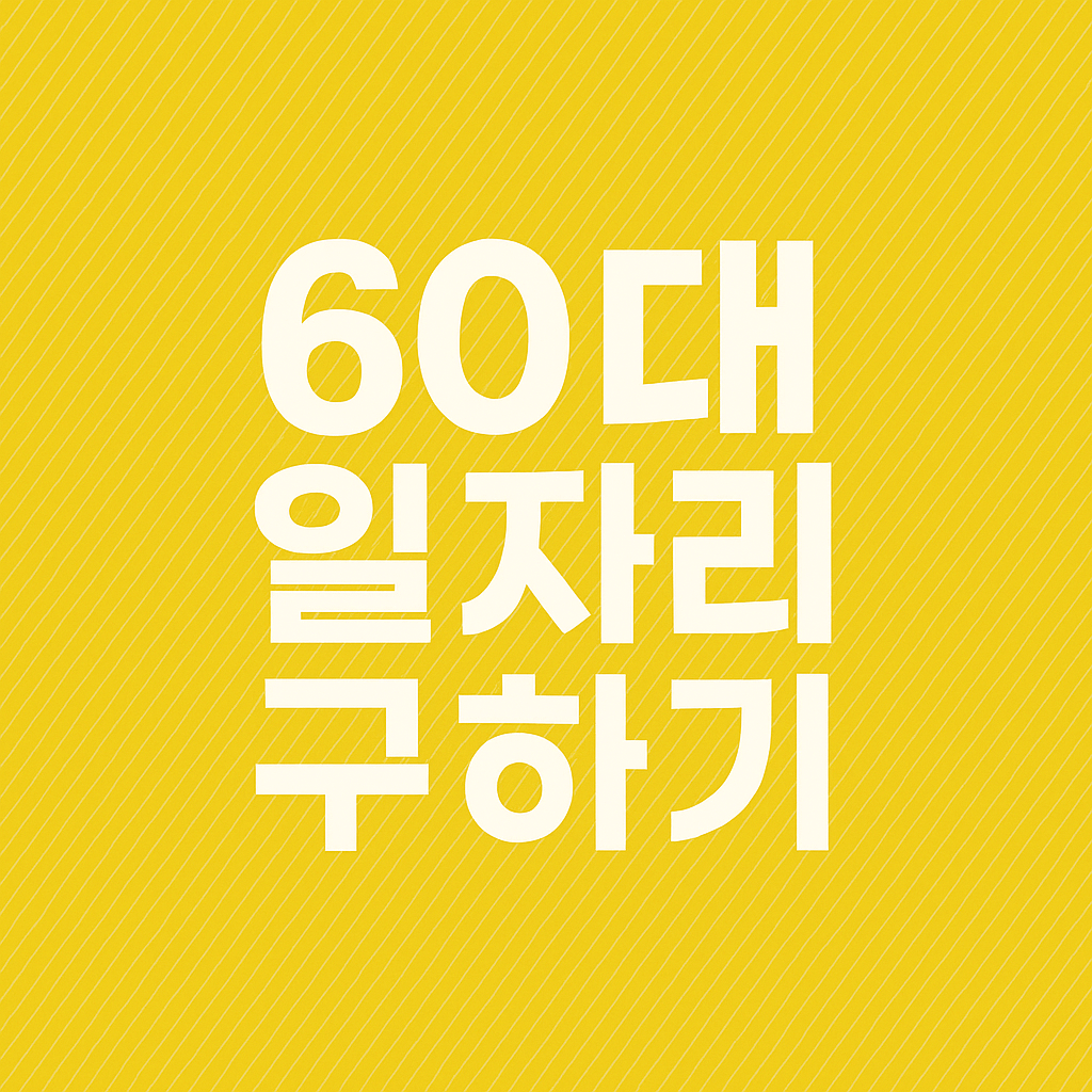 60대 일자리 구하기