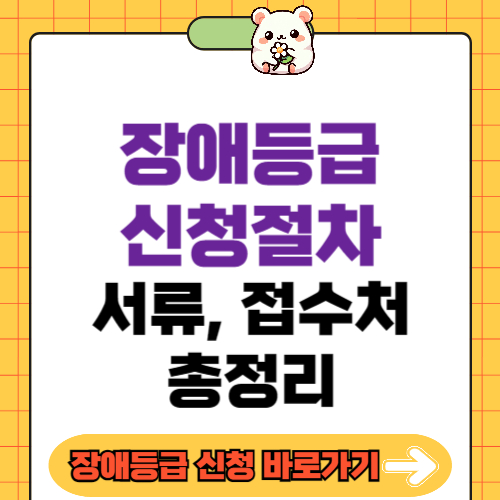 장애등급신청절차