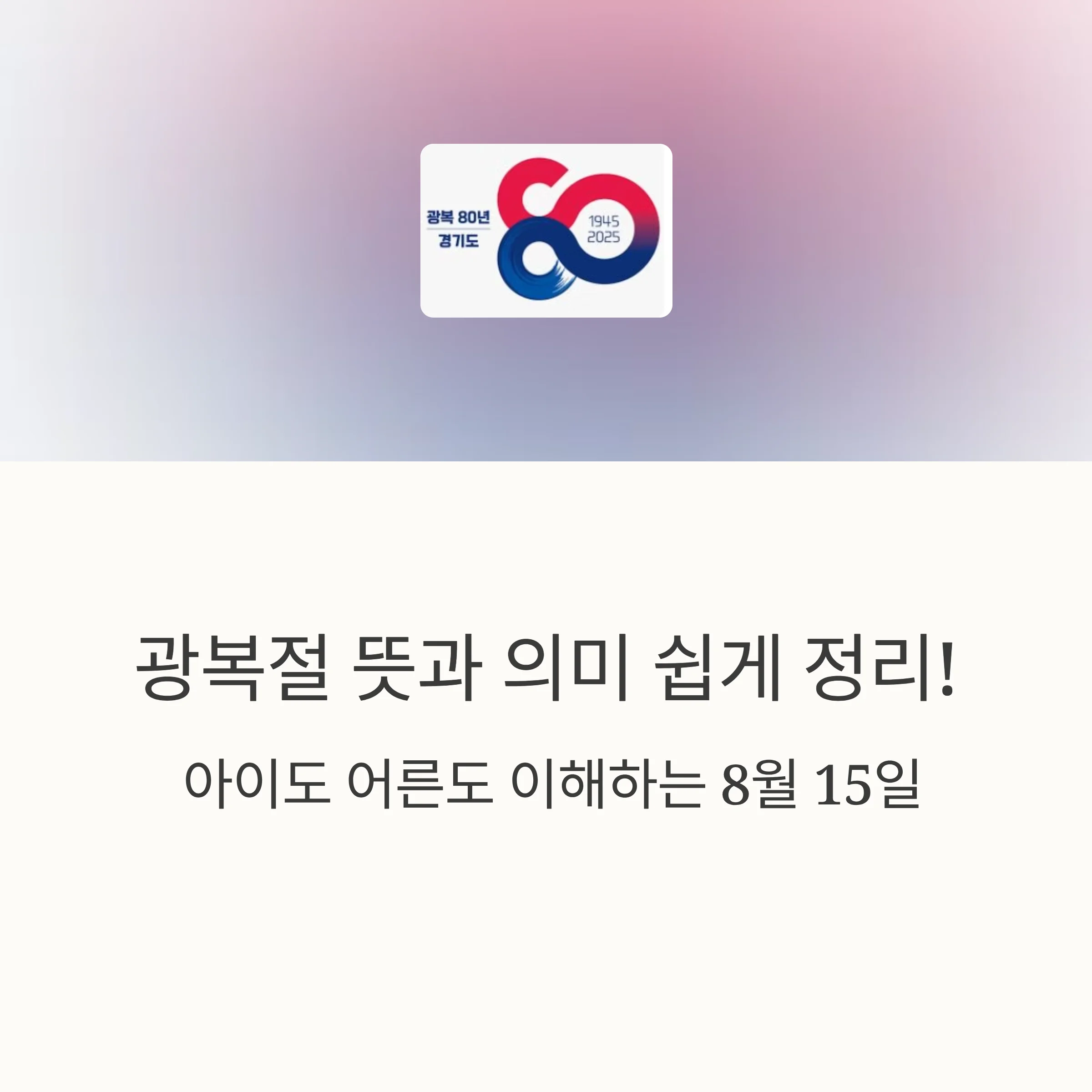 광복절-뜻과-의미