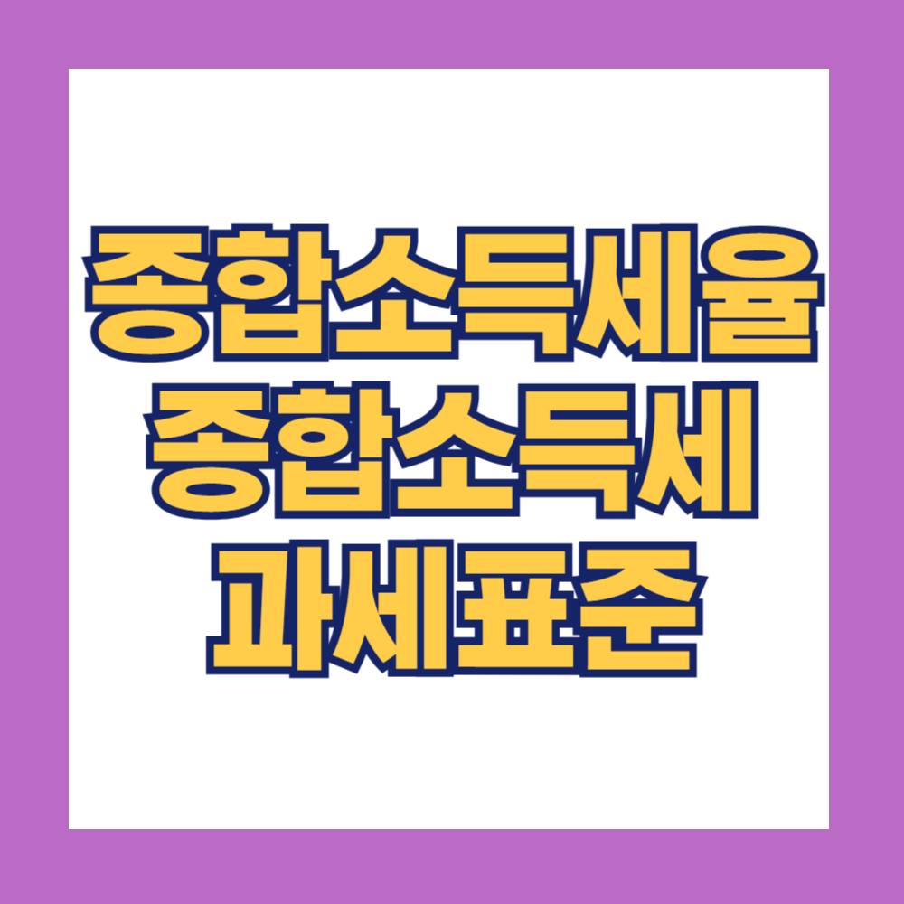 종합소득세율
