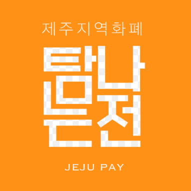 제주여행1인3만원지급