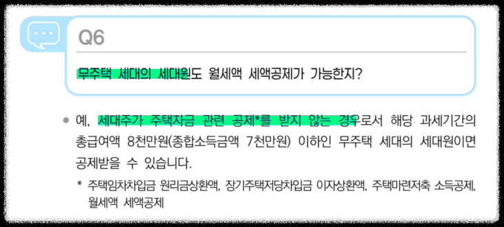 2025 연말정산 월세세액공제 조건 중 무주택 세대원도 예외적으로 공제 가능