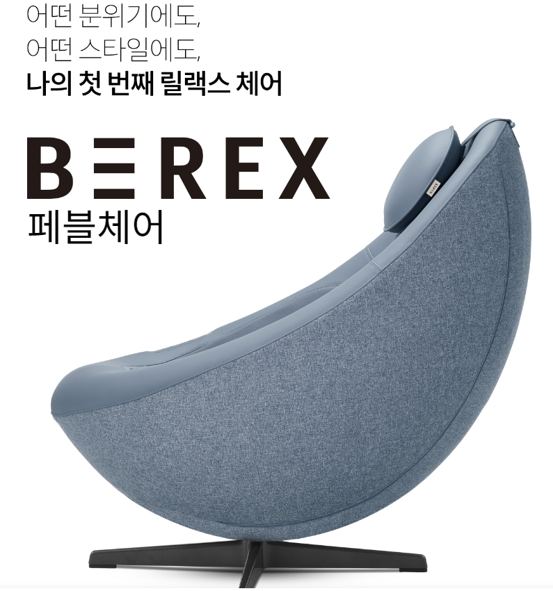 코웨이 비렉스 페블 체어