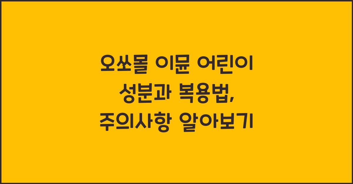오쏘몰 이뮨 어린이