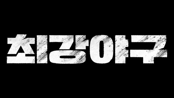 첫 자체 올스타전 OB vs YB (YB팀)