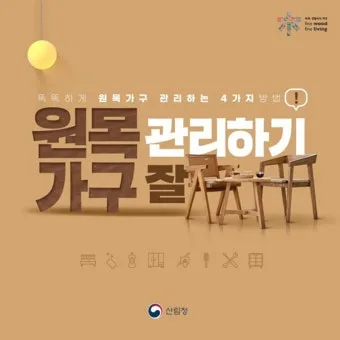 원목가구 관리 오일 물자국 스크래치 햇빛 차단 요령_29