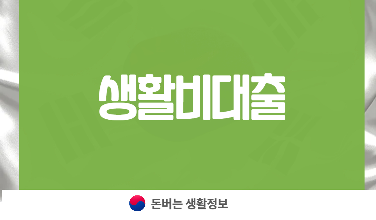 생활비대출