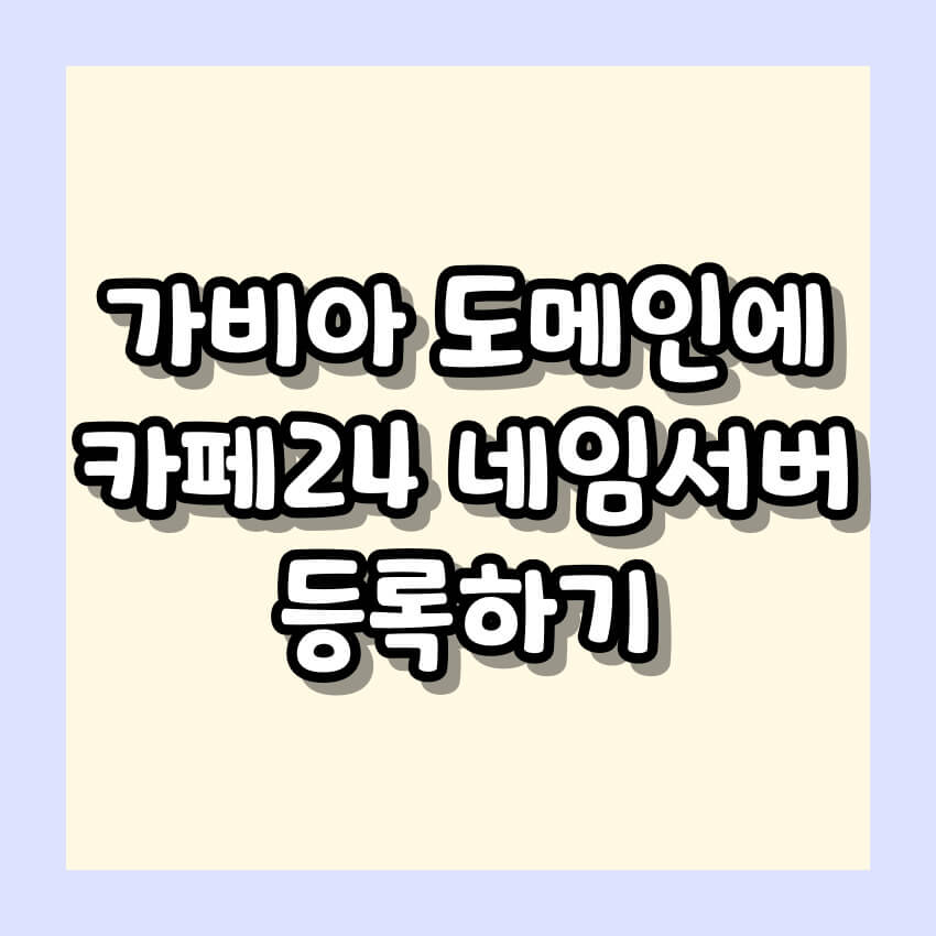 가비아 도메인에 카페24 네임서버 등록하기
