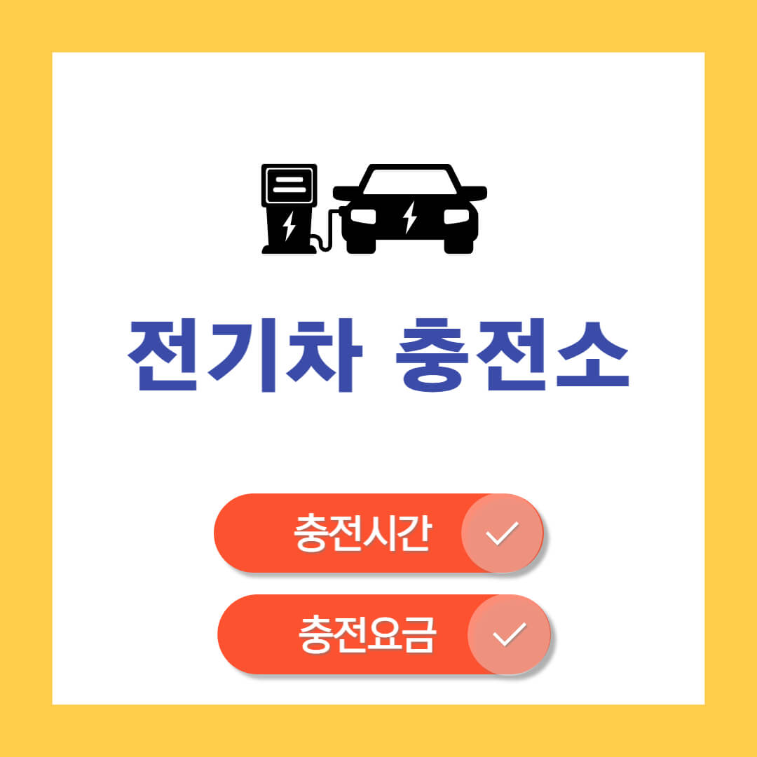 전기차 충전소