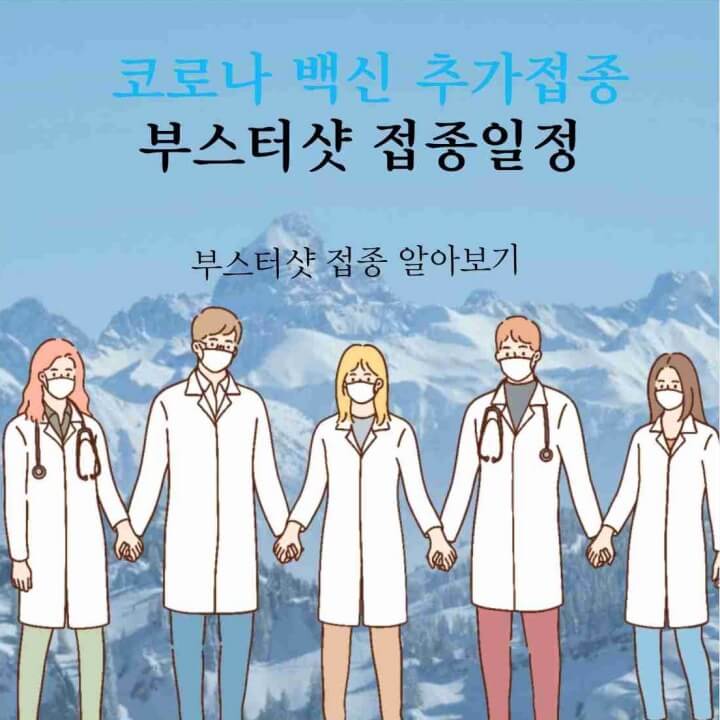 코로나 추가접종 부스터샷 접종일정 썸네일 