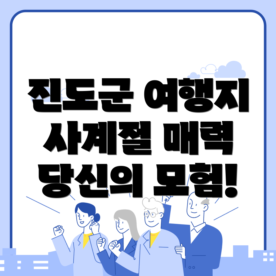 진도군 여행지 추천