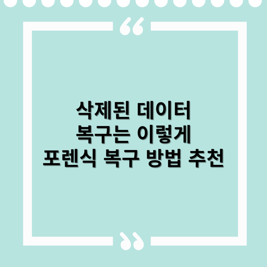 포렌식 복구 방법 추천 – 삭제된 데이터, 복구는 이렇게 시작하세요