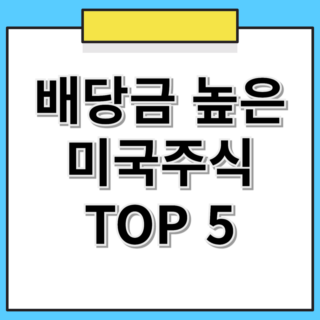 2025 배당금높은주식 추천(미국주식) TOP 5