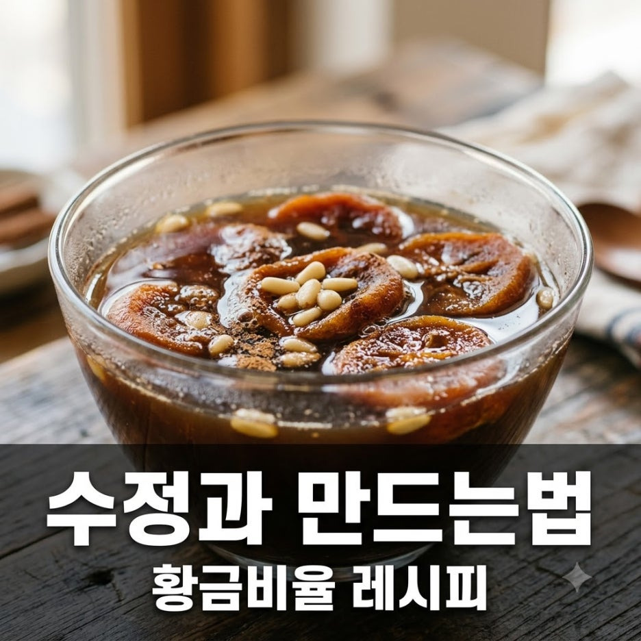 수정과-만드는-방법