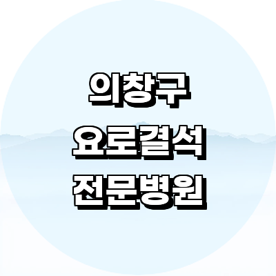 창원 의창구 요로결석 병원