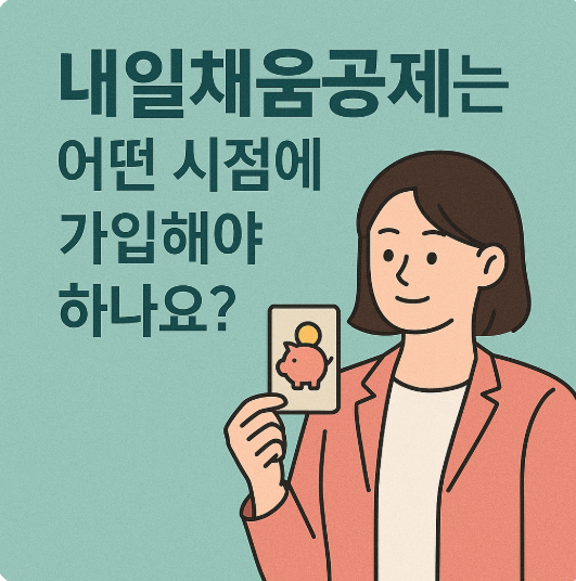 청년일자리 도약장려금 vs 내일채움공제 비교 완전 정리