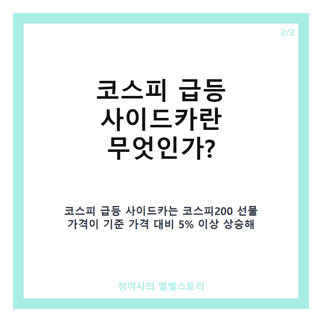 코스피 급등 사이드카란 무엇이며 투자자들이 꼭 알아야 할 핵심 포인트 카드뉴스 3