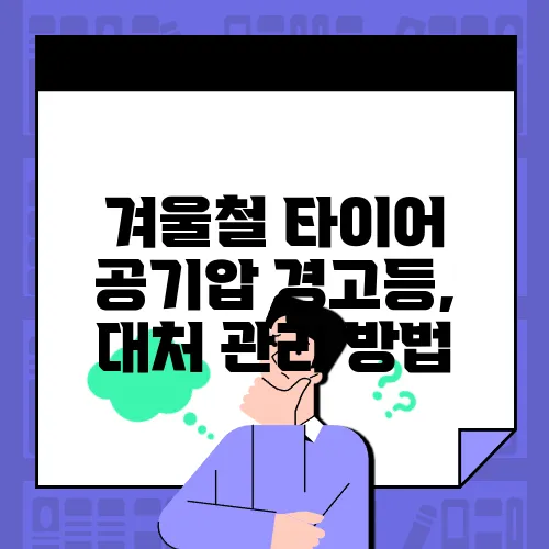 겨울철 타이어 공기압 경고등, 대처 관리 방법