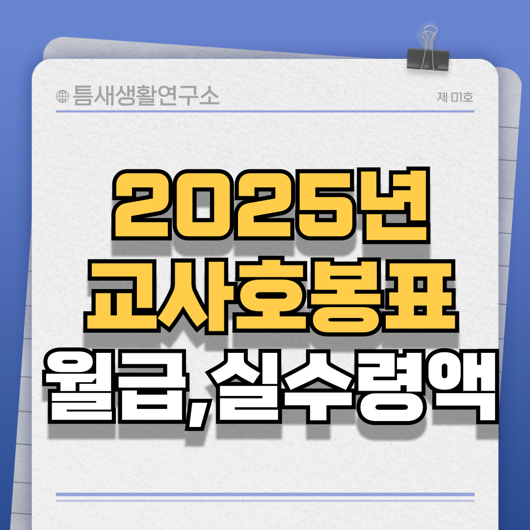 교사호봉표