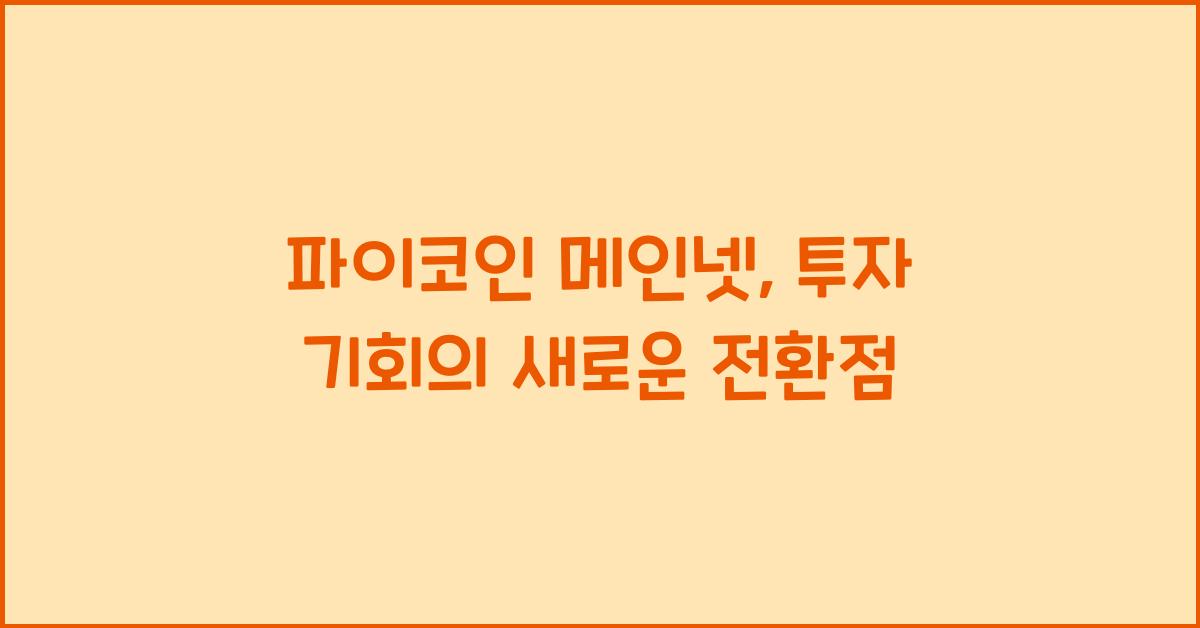 파이코인 메인넷