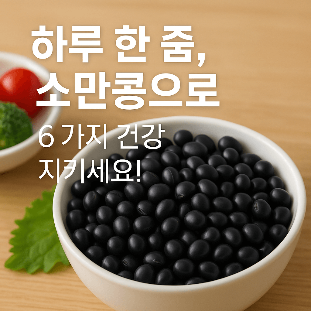 슈퍼 검정콩 '소만'의 놀라운 건강 효능