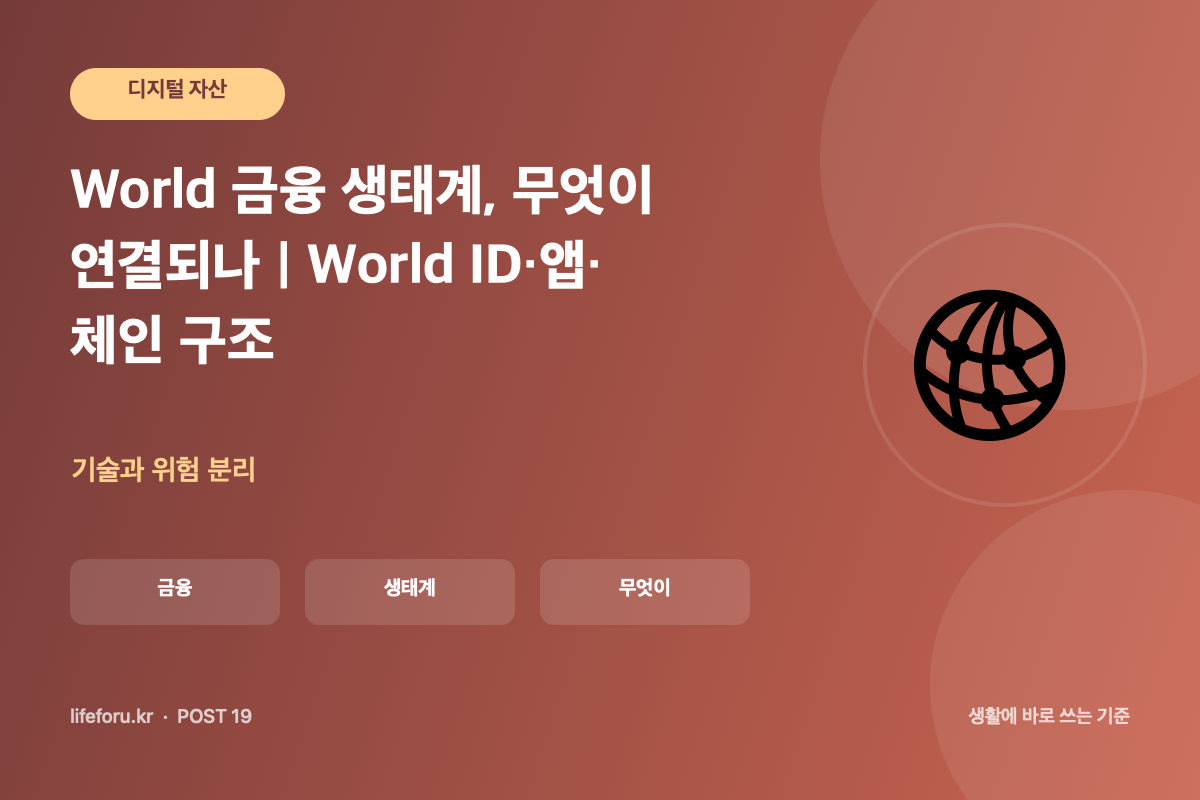 World 금융 생태계, 무엇이 연결되나|World ID·앱·체인 구조 핵심 조건과 판단 기준을 정리한 라이프포유 이미지