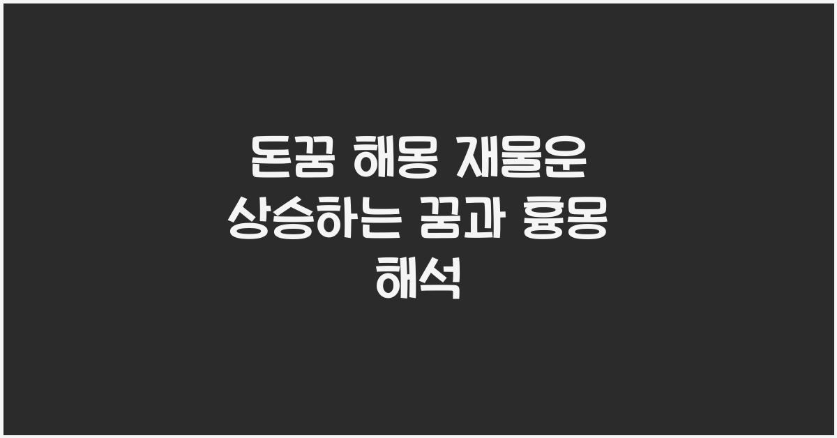 돈꿈 해몽