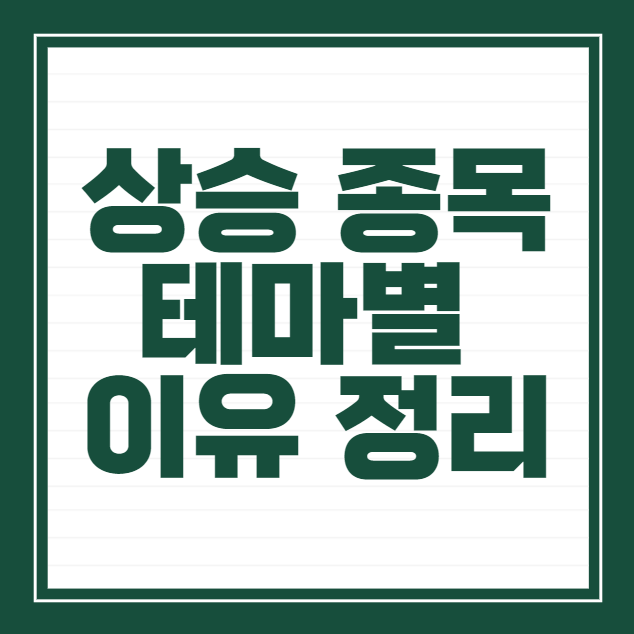 20일 상승 종목 테마별 이유 정리