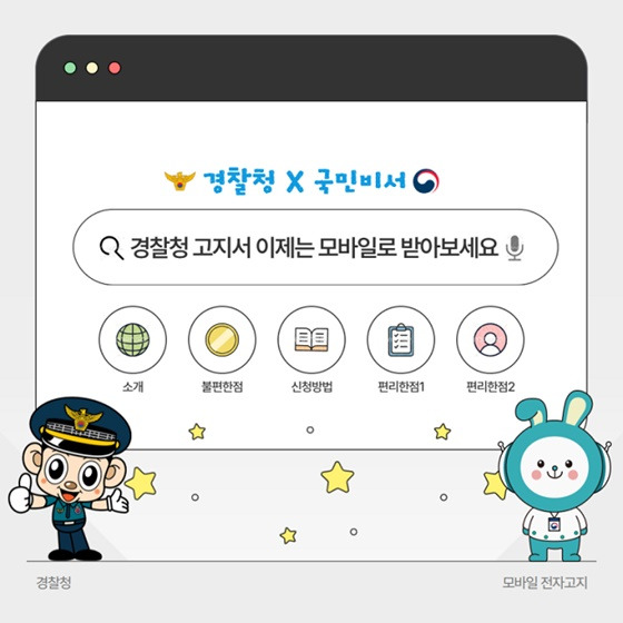경찰청 고지서 - 이제는 모바일로 받기 - 신청방법 총정리