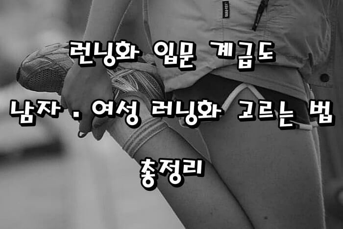 🏃 런닝화 입문 계급도｜남자&middot;여성 러닝화 고르는 법 총정리