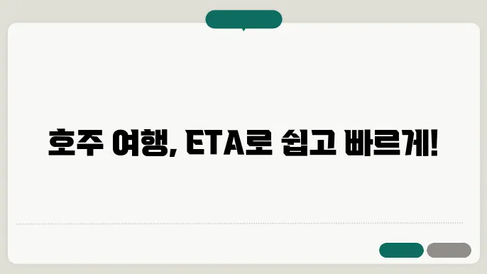 호주 eta 신청
