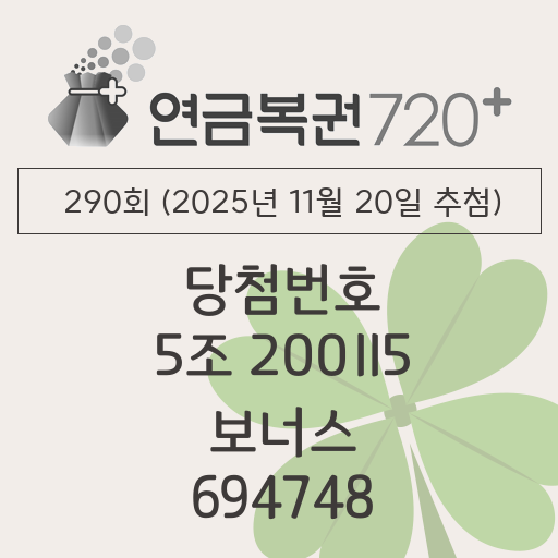 290회 연금복권720 당첨번호 (2025년 11월 20일 추첨) 1등 5조 200115 보너스 694748 당첨금 조회