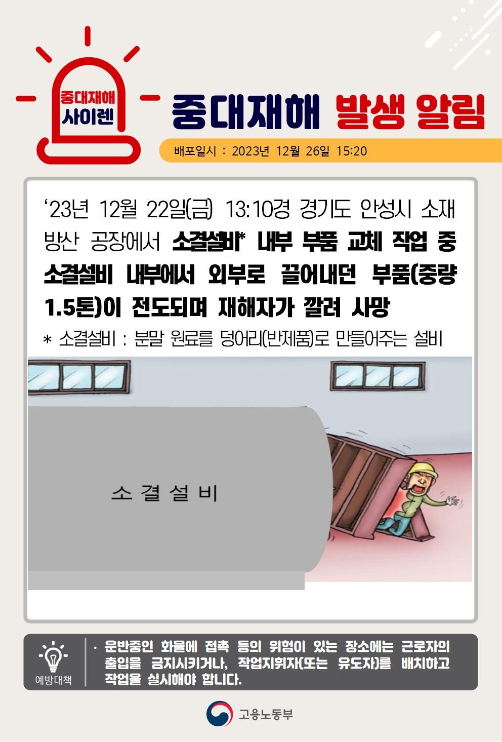 소결설비 내부부품 교체 작업 중 부품이 전도되며 깔림