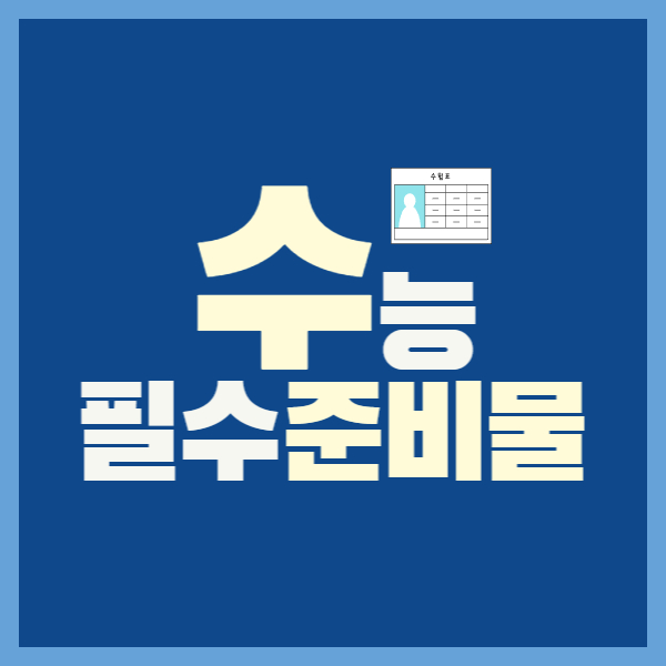 수능 준비물 포스팅 대표사진