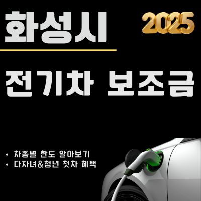 썸네일_화성시 전기차 보조금 혜택 2025년 (지급현황, 한도조회, 지급가능 차량, 신청방법)