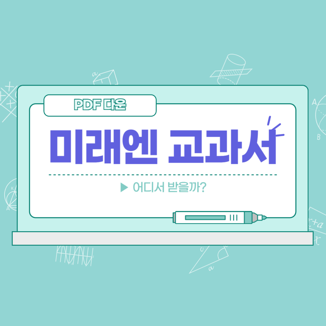 2025 최신 미래엔 교과서 PDF 다운로드 방법 총정리 (초등·중등·고등)