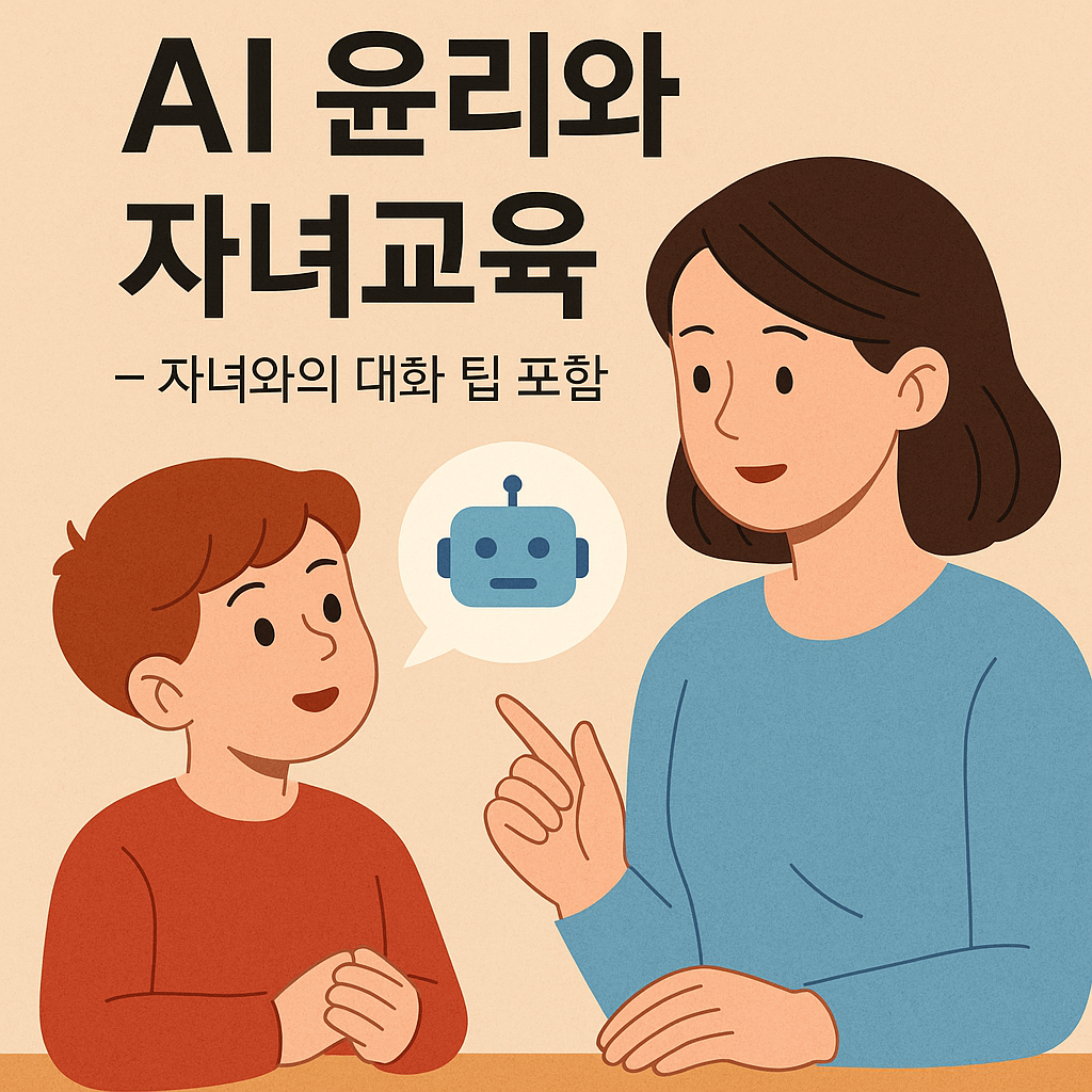 AI는 윤리적으로 안전할까? &ndash; 자녀와의 대화 팁 포함