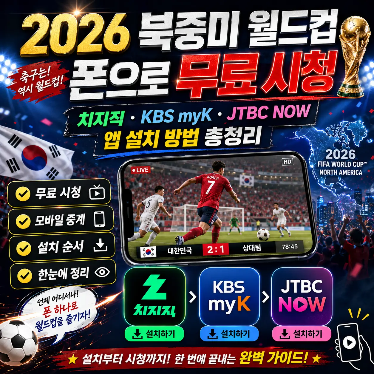 2026 월드컵 폰으로 무료 시청 방법 — 치지직·KBS My K·JTBC NOW 앱 설치부터 한국전 무료 보기까지