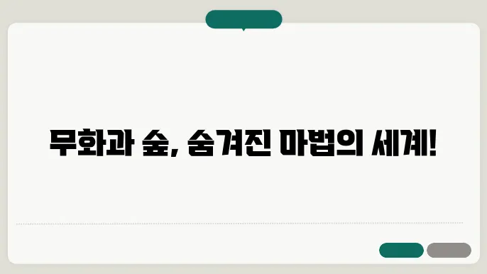 무화과 숲