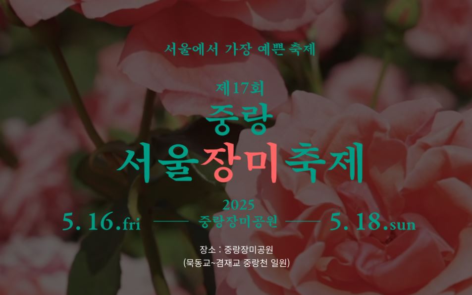 중랑 서울장미축제