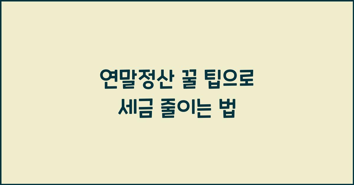 연말정산 꿀 팁