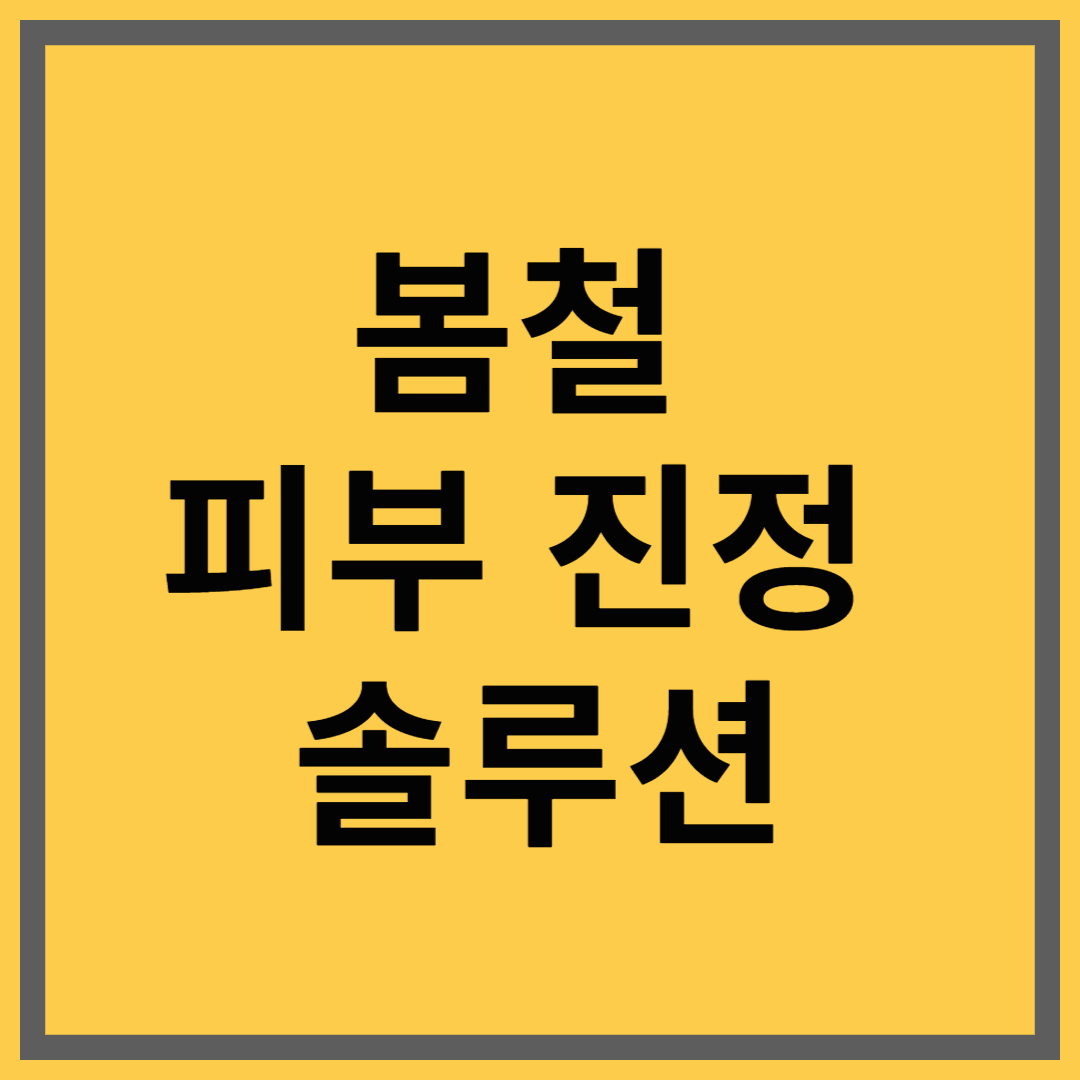 환절기 트러블 걱정 NO! 봄철 피부 진정 솔루션