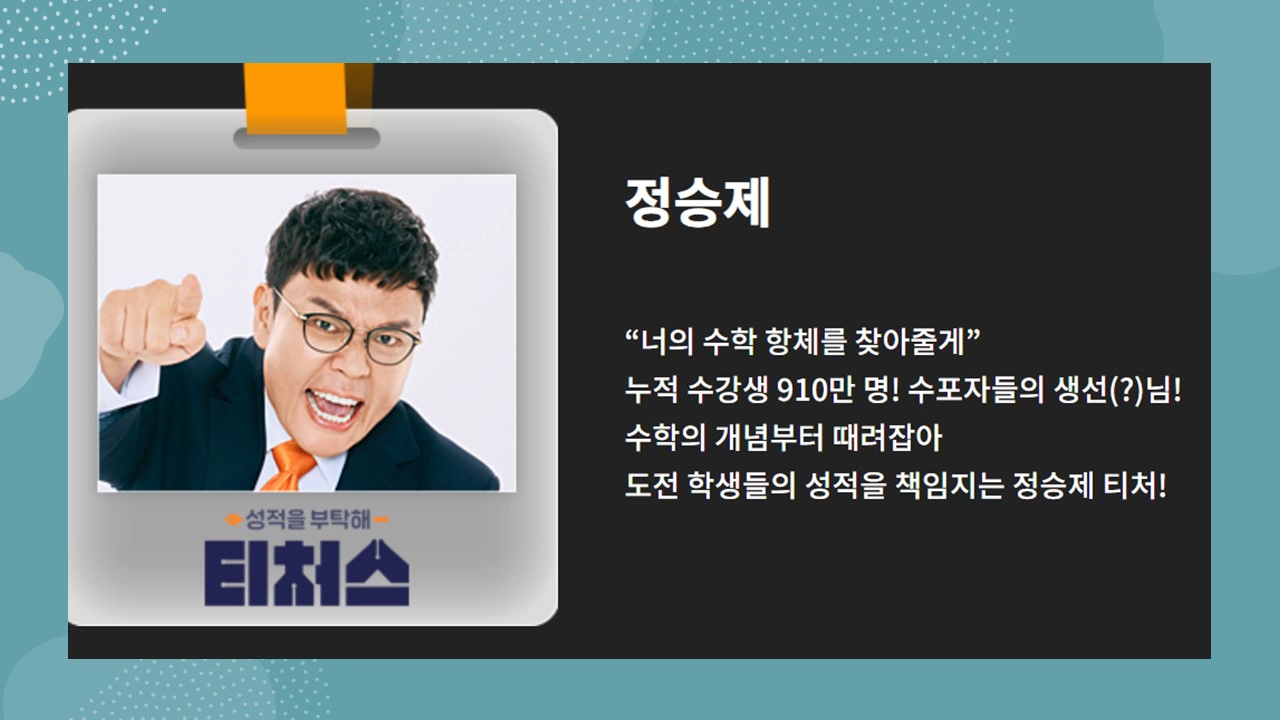 성적을 부탁해:티처스 출연진(출처-공식홈)