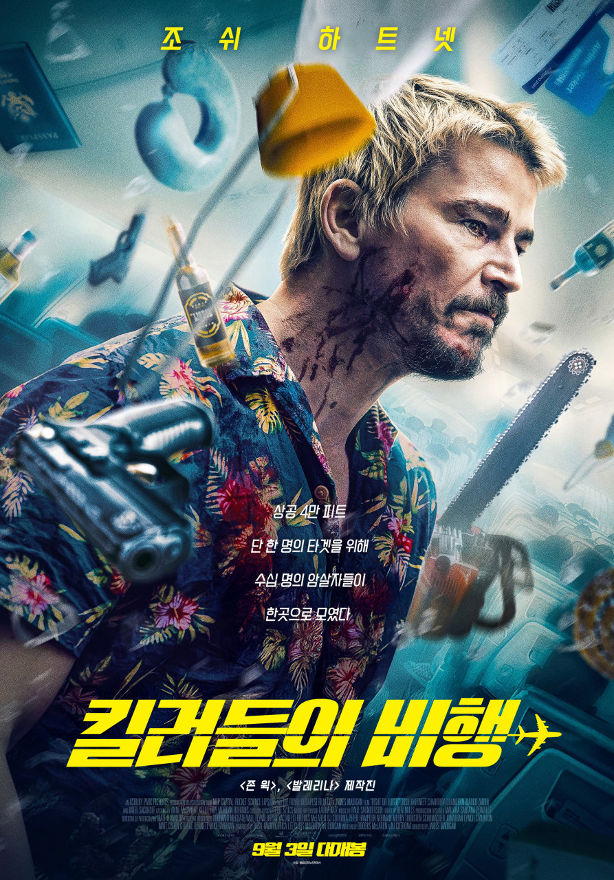 킬러들의비행