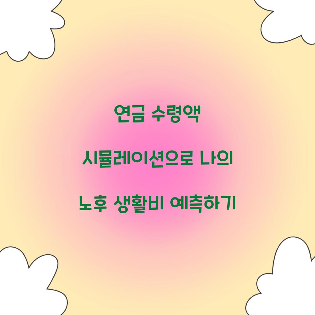 연금 수령액 시뮬레이션