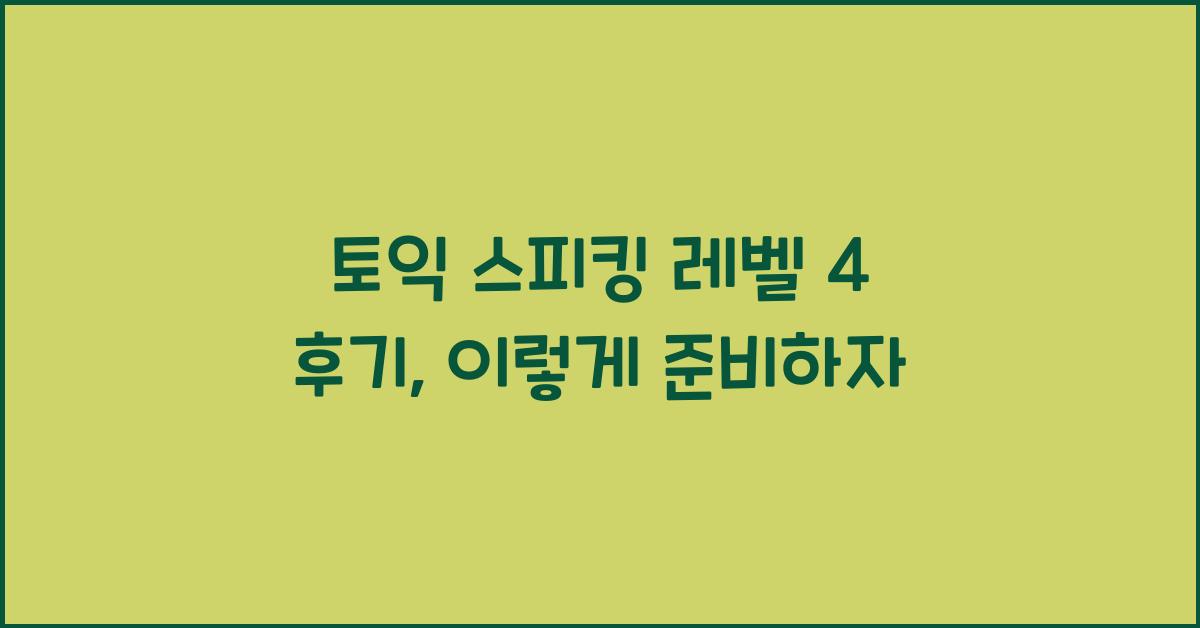 토익 스피킹 레벨 4 후기