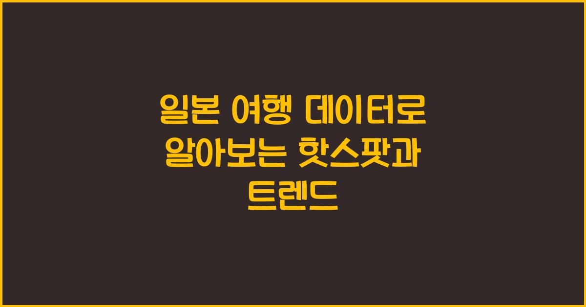 일본 여행 데이터
